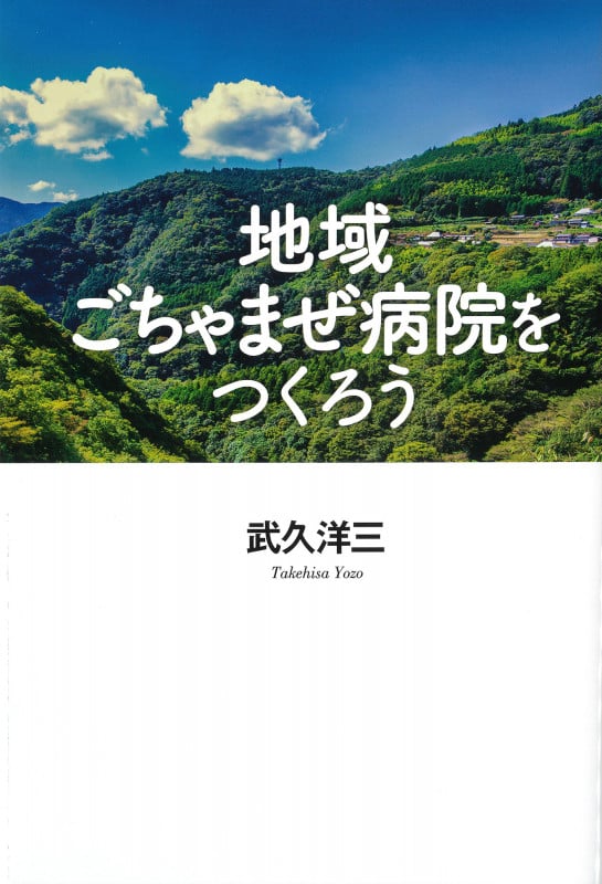 地域ごちゃまぜ病院をつくろう (中央公論事業出版)
