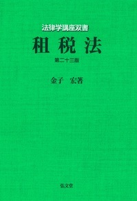 租税法