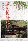 源氏物語紀行