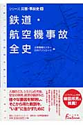 鉄道・航空機事故全史 シリーズ災害・事故史 (1) (日外選書Fontana)