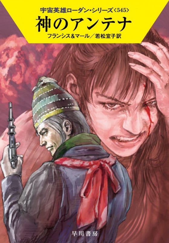神のアンテナ (ハヤカワ文庫SF 宇宙英雄ローダン・シリーズ 545)の詳細を見る
