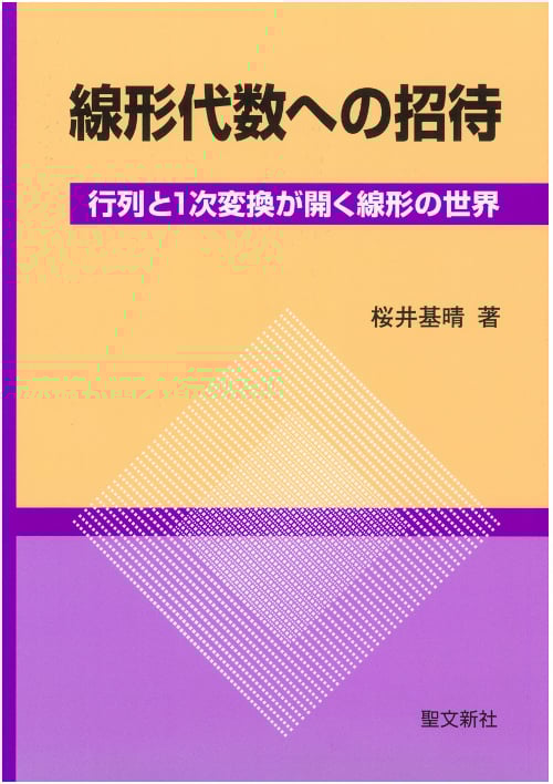 線形代数への招待 行列と1次変換が開く線形の世界