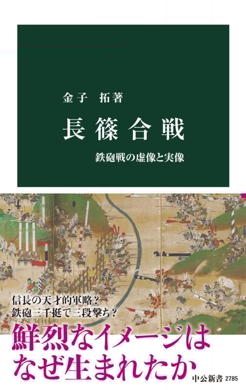 長篠合戦 鉄砲戦の虚像と実像 (中公新書 2785)の詳細を見る