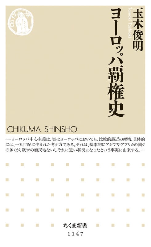 ヨーロッパ覇権史 (ちくま新書)