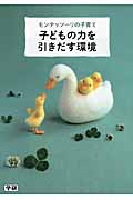 モンテッソーリの子育て 子どもの力を引きだす環境