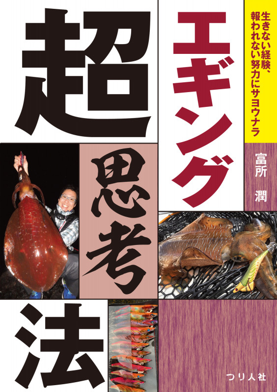 エギング超思考法 生きない経験、報われない努力にサヨウナラ