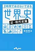 2時間でおさらいできる世界史〈近・現代史篇〉 (だいわ文庫)