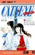 キャッツ・アイ (1) (ジャンプC)