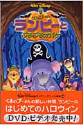 くまのプーさん ランピーとぶるぶるオバケ (ディズニーアニメ小説版 58)