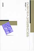ウエディングドレスはなぜ白いのか