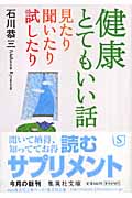 健康とてもいい話 見たり聞いたり試したり (集英社文庫)