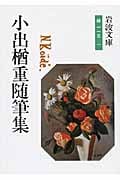 小出楢重随筆集 (岩波文庫)