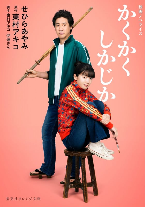 映画ノベライズ かくかくしかじか (集英社オレンジ文庫)