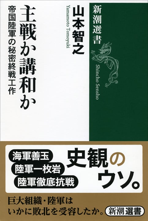主戦か構和か 帝国陸軍の秘密終戦工作 (新潮選書)
