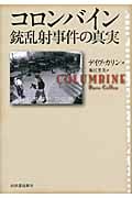 コロンバイン銃乱射事件の真実