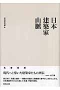 日本建築家山脈