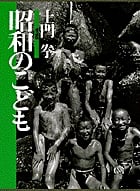 土門 拳 ・ 愛蔵版3 昭和のこども