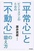 ビジネスマンのための「平常心」と「不動心」の鍛え方 (DO Books)