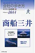 会社の歩き方 商船三井 (2011)