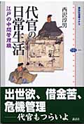 代官の日常生活