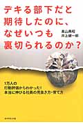 デキる部下だと期待したのに、なぜいつも裏切られるのか? 1万人の行動評価からわかった!本当に伸びる社員の見抜き方・育て方