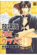 放課後SMクラブで (花音C)
