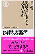 男は女のどこを見るべきか (ちくま新書)