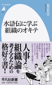水滸伝に学ぶ組織のオキテ (平凡社新書 893)