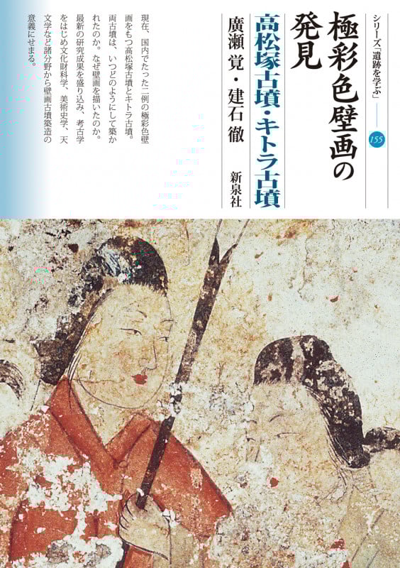 極彩色壁画の発見 高松塚古墳・キトラ古墳 (シリーズ「遺跡を学ぶ」 155)