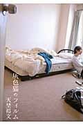 灰色猫のフィルム