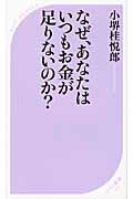 なぜ、あなたはいつもお金が足りないのか? (ベスト新書)