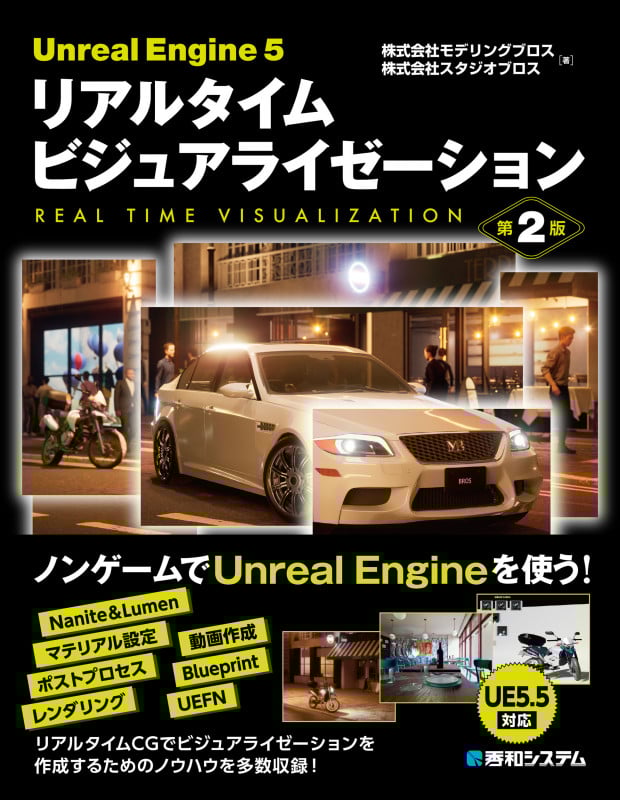 Unreal Engine 5 リアルタイム ビジュアライゼーション 第2版