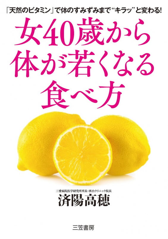 女40歳から体が若くなる食べ方 「天然のビタミン」で体のすみずみまで“キラッ”と変わる!