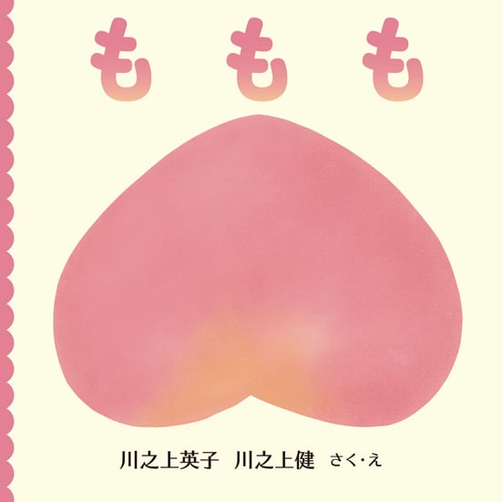 ももも (すこやかあかちゃんえほん 1)