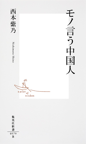 モノ言う中国人 (集英社新書)