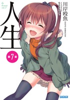 人生 (第7章) (ガガガ文庫)