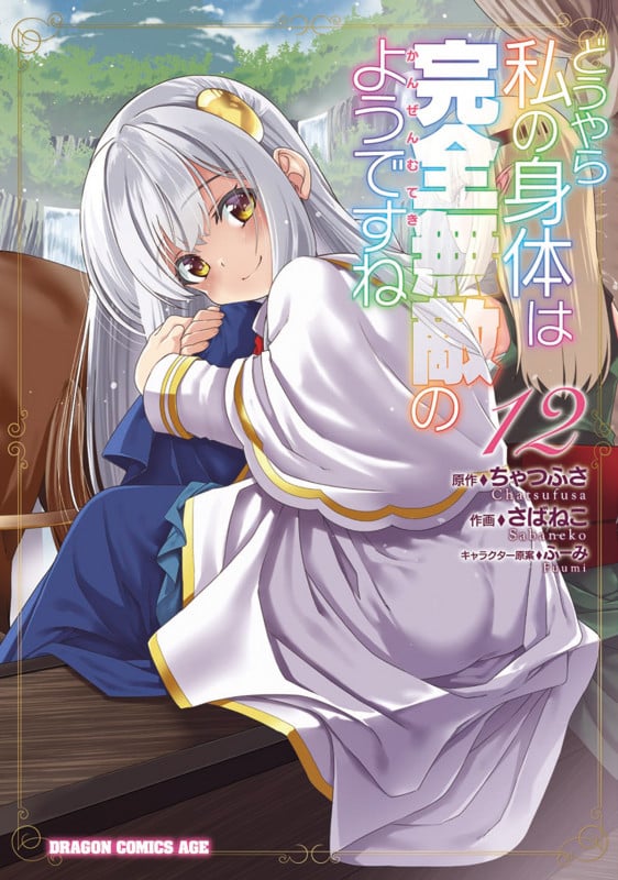 どうやら私の身体は完全無敵のようですね 12 (ドラゴンコミックスエイジ)