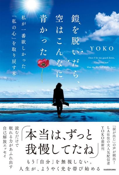 鎧を脱いだら、空はこんなに青かった 私が一番欲しかった「私の心」を取り戻す本