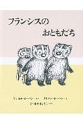 フランシスのおともだち