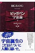 ビッグバン宇宙論 (下)
