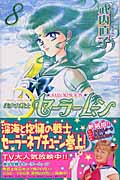 美少女戦士セーラームーン(新装版) (8) (KCDX)
