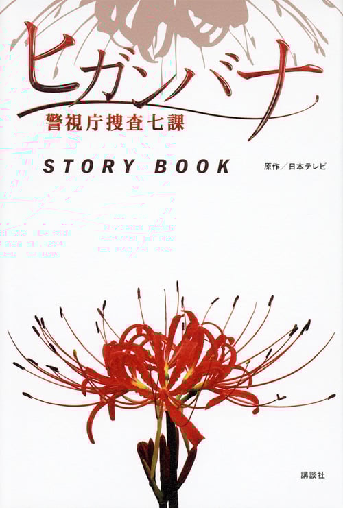 ヒガンバナ 警視庁捜査七課 STORY BOOK
