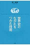 世界史のながれをつかむ技術
