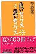良いセックス 悪いセックス (幻冬舎文庫)