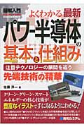よくわかる最新パワー半導体の基本と仕組み (図解入門Visual Guide Book)