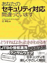 あなたのセキュリティ対応間違っています