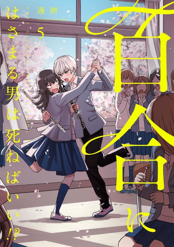 百合にはさまる男は死ねばいい!?  (5) (バーズコミックス)