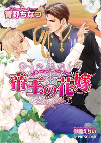 帝王の花嫁 (B‐PRINCE文庫)
