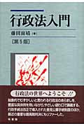 行政法入門 第5版