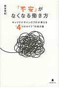 「不安」がなくなる働き方